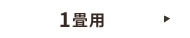 1畳用