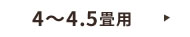 4.5畳用