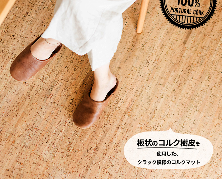板状のコルク樹皮を使用したクラック模様のコルクマット